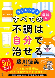 【送料無料】すべての不調は自分で治せる 誰でもわかる図解版／藤川徳美