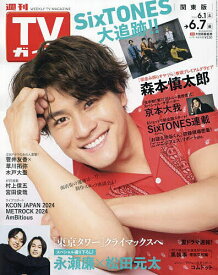 週刊TVガイド(関東版) 2024年6月7日号【雑誌】【1000円以上送料無料】