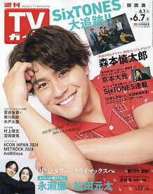 週刊TVガイド(関西版) 2024年6月7日号【雑誌】【1000円以上送料無料】