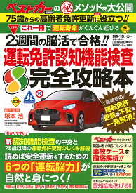 運転免許認知機能検査完全攻略本 2週間の脳活で合格!! ベストカー編集部のマル秘メソッドを大公開／塚本浩【1000円以上送料無料】