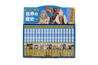 【送料無料】世界の歴史 集英社版学習まんが 18巻セット／高井啓介