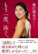 【送料無料】もう一度、泳ぐ。／池江璃花子