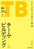 【送料無料】チーム・ビルディング 人と人を「つなぐ」技法／堀公俊