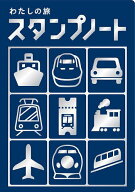 【送料無料】わたしの旅 スタンプノート
