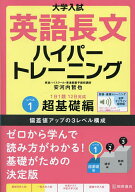 【送料無料】大学入試英語長文ハイパートレーニング レベル1／安河内哲也