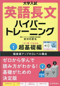 【送料無料】大学入試英語長文ハイパートレーニング レベル1／安河内哲也