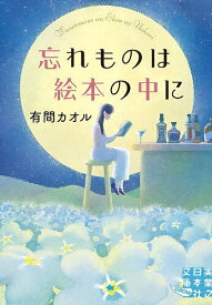 【送料無料】忘れものは絵本の中に／有間カオル