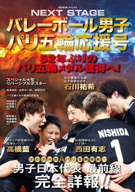 バレーボール男子パリ五輪応援号 NEXT STAGE【1000円以上送料無料】