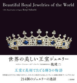 【送料無料】世界の美しい王室ジュエリー／槐健二