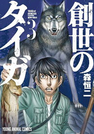 創世のタイガ 3【1000円以上送料無料】