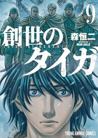 創世のタイガ 9【1000円以上送料無料】