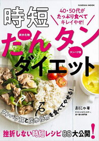 時短たんタンダイエット 40〜60代がしっかり食べて10kg超やせ!／おにゃ／レシピ【1000円以上送料無料】