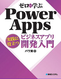【送料無料】ゼロから学ぶPower Apps実践に役立つビジネスアプリ開発入門／パワ実
