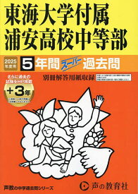 東海大学付属浦安高校中等部 5年間スーパ【1000円以上送料無料】