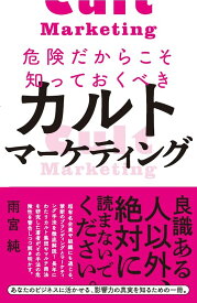 危険だからこそ知っておくべきカルトマーケティング／雨宮純【1000円以上送料無料】