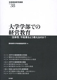 【送料無料】大学学部での経営教育 「主体性」や起業をどう教えるのか?／愛知東邦大学地域創造研究所