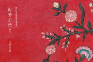 【送料無料】志音手控え 野村美術館館蔵名品／田端志音