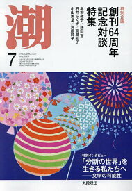 潮 2024年7月号【雑誌】【1000円以上送料無料】