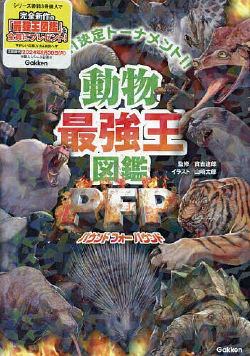 楽天市場】【送料無料】動物最強王図鑑PFP No.1決定トーナメント!!／實 
