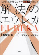 【送料無料】入試問題を解くための発想力を伸ばす解法のエウレカ〈数学2・B+ベクトル〉／竹内英人／小倉…