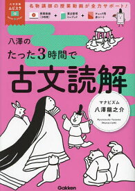 八澤のたった3時間で古文読解／八澤龍之介【1000円以上送料無料】