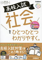 【送料無料】高校入試社会をひとつひとつわかりやすく。