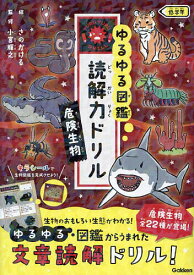 【送料無料】ゆるゆる図鑑読解力ドリル危険生物低学年／小宮輝之