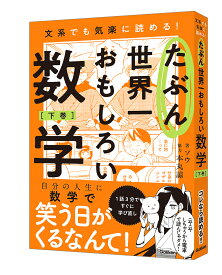 【送料無料】たぶん世界一おもしろい数学 文系でも気楽に読める! 下巻／ソウ