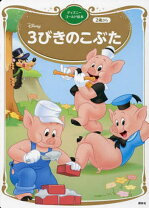 楽天市場】三匹のこぶた Three Little Pigsの通販