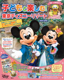子どもと楽しむ!東京ディズニーリゾート 2024-2025／ディズニーファン編集部／旅行【1000円以上送料無料】