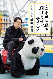 この平坦な道を僕はまっすぐ歩けない／岩井勇気【1000円以上送料無料】