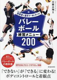 バレーボール練習メニュー200／三枝大地【1000円以上送料無料】