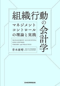 組織行動の会計学 マネジメントコントロールの理論と実践／青木康晴【1000円以上送料無料】