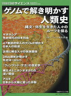 【送料無料】ゲノムで解き明かす人類史 縄文・弥生を生きた人々のルーツを探る／日経サイエンス編集部