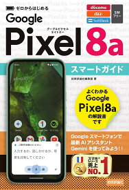 【送料無料】ゼロからはじめるGoogle Pixel8aスマートガイド／技術評論社編集部