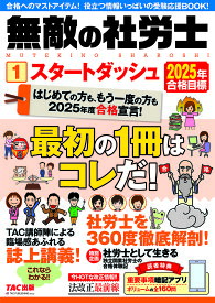 無敵の社労士 2025年合格目標1【1000円以上送料無料】