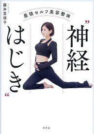 最強セルフ美容整体“神経はじき”／藤井菜保子【1000円以上送料無料】