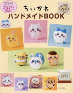 【送料無料】ちいかわハンドメイドBOOK／主婦と生活社
