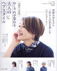 おしゃれが変わる大人のヘアスタイル 50歳からの髪活【1000円以上送料無料】