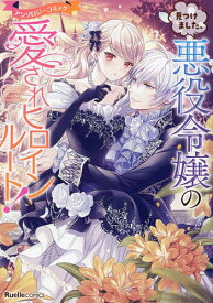 【送料無料】見つけました、悪役令嬢の愛されヒロインルート! アンソロジーコミック／七輝翼／餡子