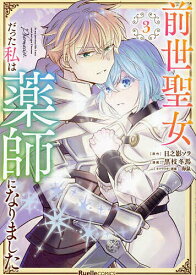 【送料無料】前世聖女だった私は薬師になりました 3／日之影ソラ／黒枝冬馬