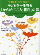 【送料無料】10歳までに知っておきたい子どもを一生守る「からだ・こころ・権利」の話 自分とまわりの人…