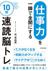 「仕事力」を一瞬で全開にする10秒「速読脳トレ」／呉真由美【1000円以上送料無料】