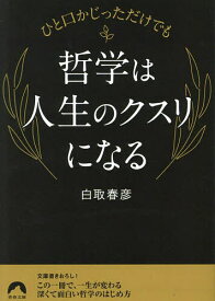 ひと口かじっただけでも哲学は人生のクスリになる／白取春彦【1000円以上送料無料】