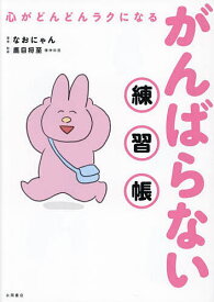 心がどんどんラクになるがんばらない練習帳／なおにゃん／鹿目将至【1000円以上送料無料】