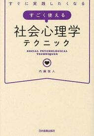 【送料無料】すぐに実践したくなるすごく使える社会心理学テクニック／内藤誼人