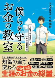 僕らを守るお金の教室 1億2000万人のお金防衛図鑑／小林義崇【1000円以上送料無料】