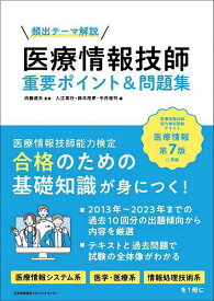 【送料無料】頻出テーマ解説医療情報技師重要ポイント&問題集／内藤道夫／入江真行／鈴木茂孝