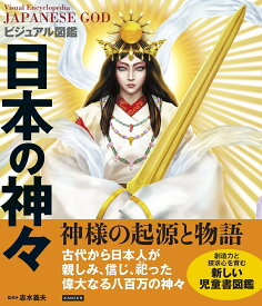 【送料無料】ビジュアル図鑑日本の神々／志水義夫