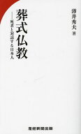 【最大10万Pt当たる！注文5千円以上&エントリー要 9/20~30限定】葬式仏教 死者と対話する日本人／薄井秀夫